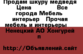 Продам шкуру медведя › Цена ­ 35 000 - Все города Мебель, интерьер » Прочая мебель и интерьеры   . Ненецкий АО,Хонгурей п.